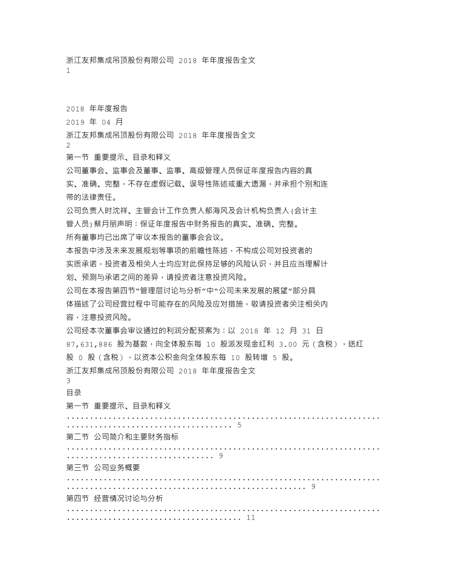 002718_2018_友邦吊顶_2018年年度报告_2019-04-26.txt_第1页