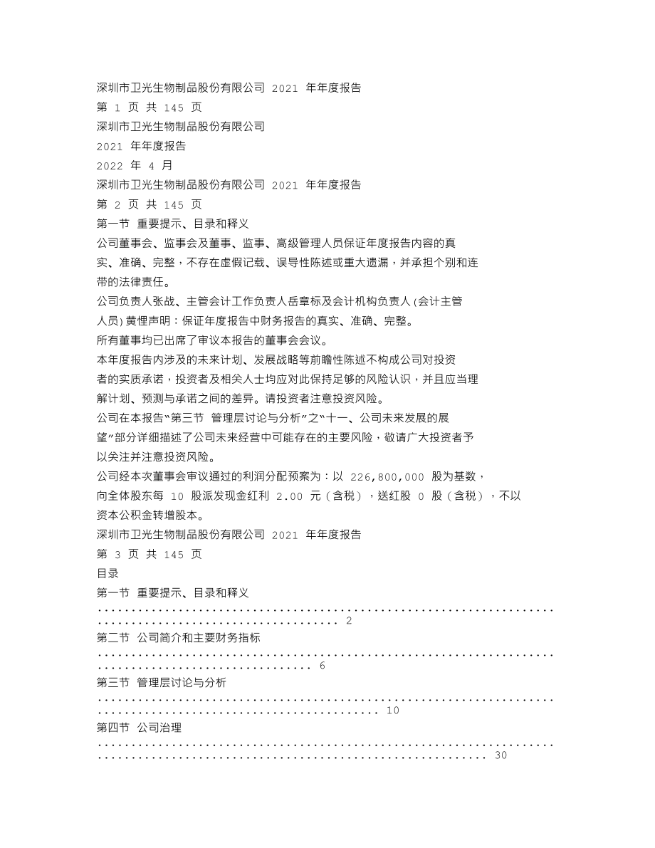 002880_2021_卫光生物_2021年年度报告_2022-04-14.txt_第1页