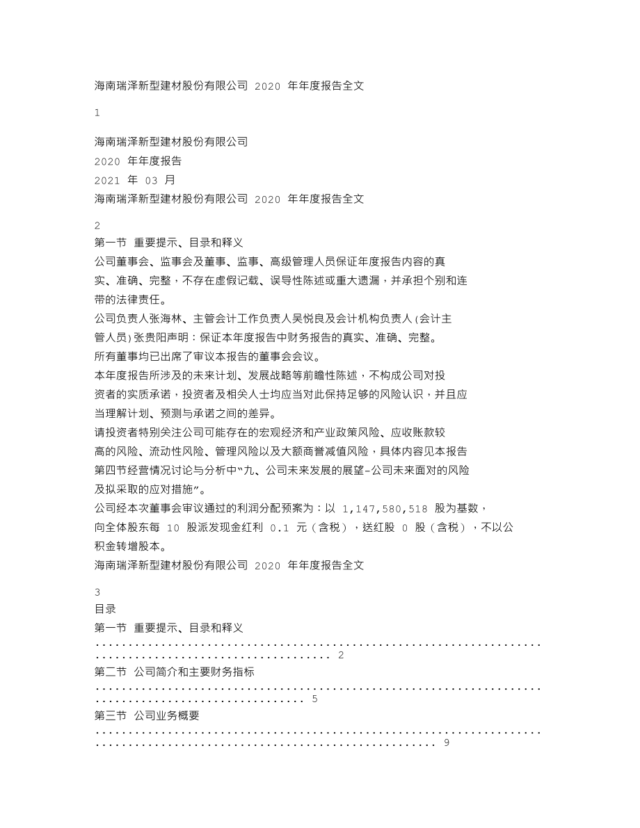 002596_2020_海南瑞泽_2020年年度报告_2021-03-29.txt_第1页