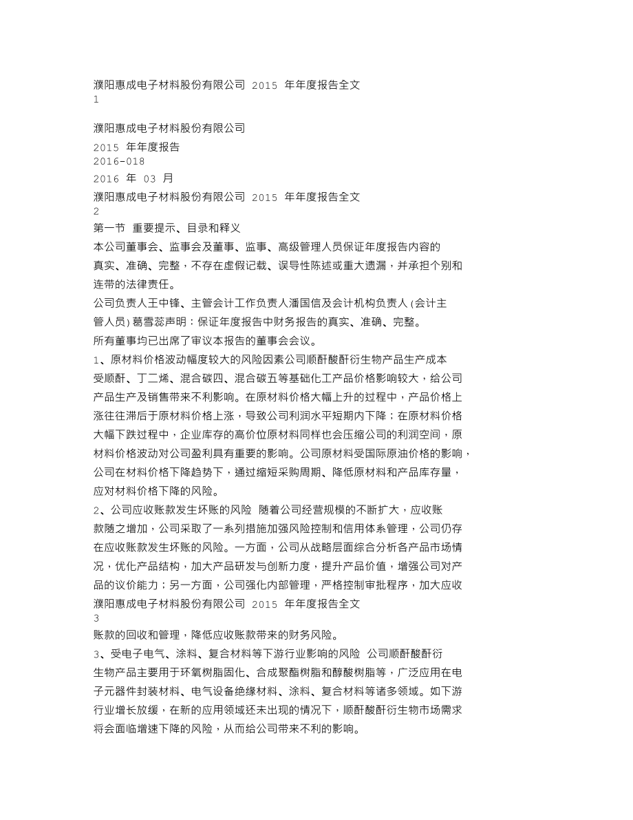 300481_2015_濮阳惠成_2015年年度报告_2016-03-29.txt_第1页