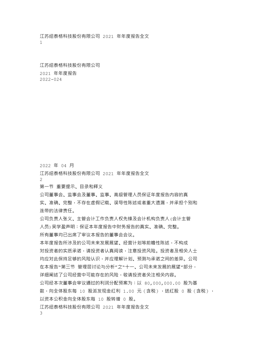 301229_2021_纽泰格_2021年年度报告_2022-04-07.txt_第1页