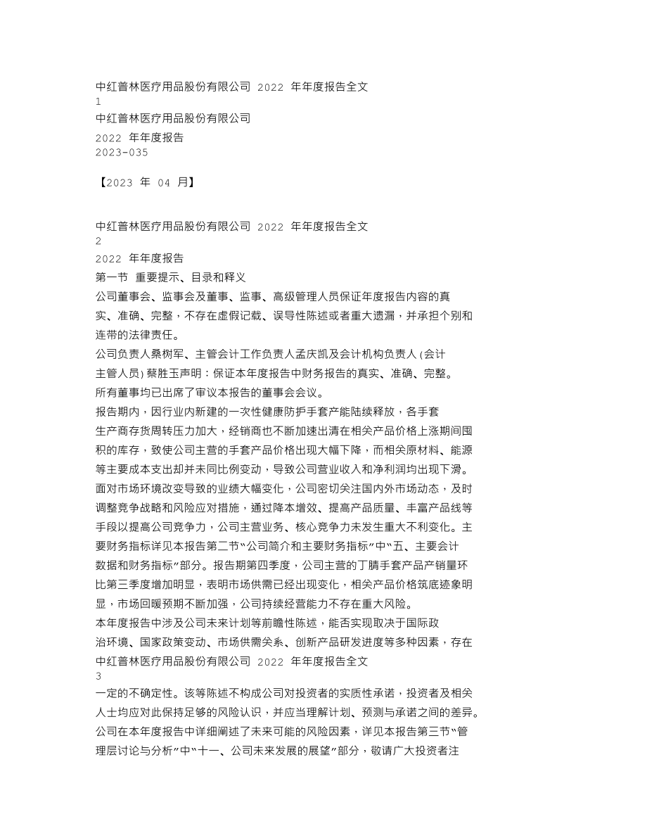 300981_2022_中红医疗_2022年年度报告_2023-04-24.txt_第1页