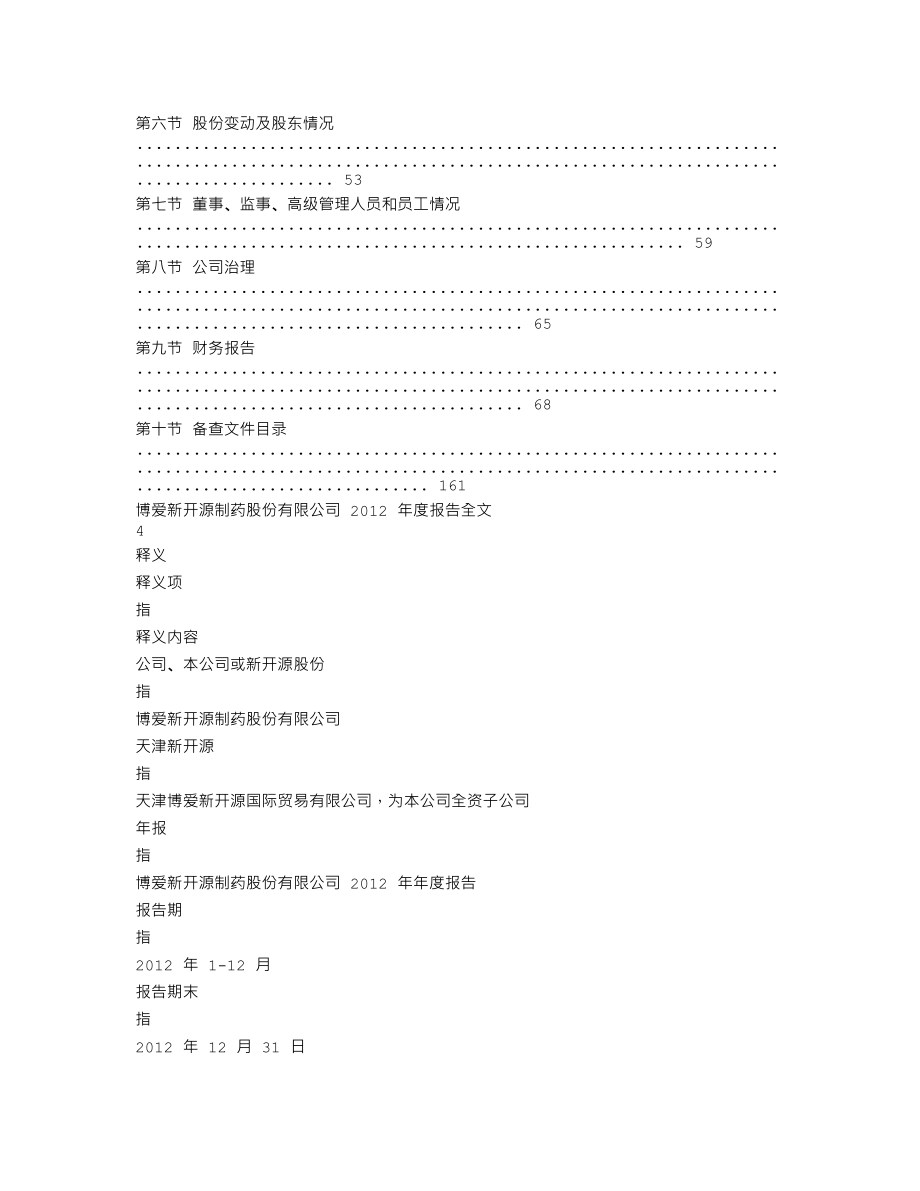 300109_2012_新开源_2012年年度报告_2013-04-15.txt_第2页