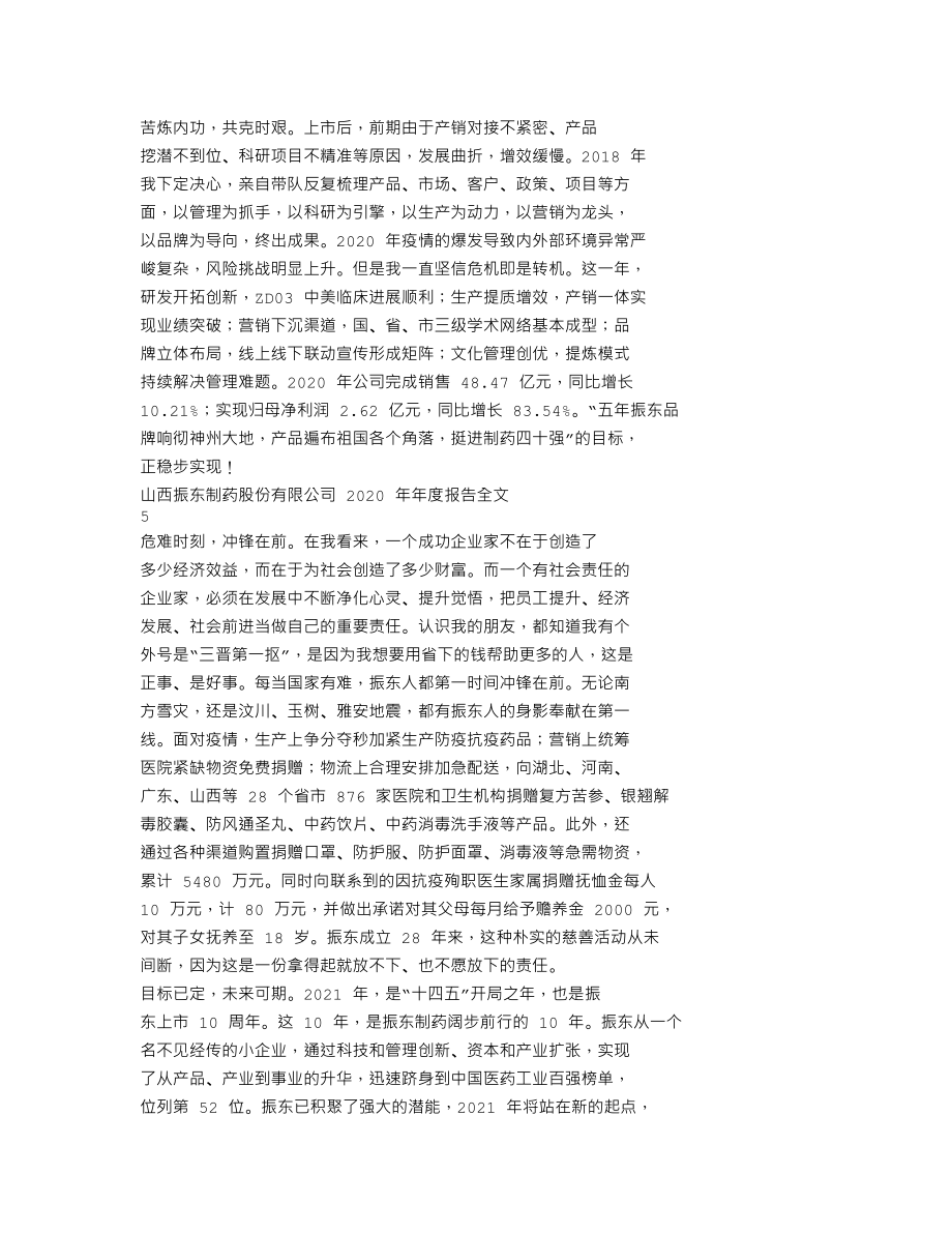 300158_2020_振东制药_2020年年度报告（更新后）_2021-06-17.txt_第3页