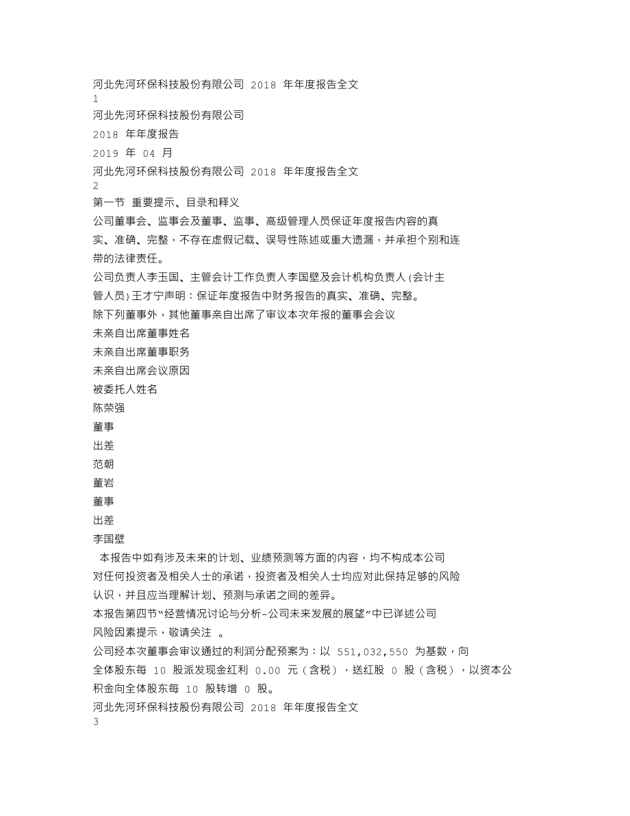 300137_2018_先河环保_2018年年度报告_2019-04-25.txt_第1页