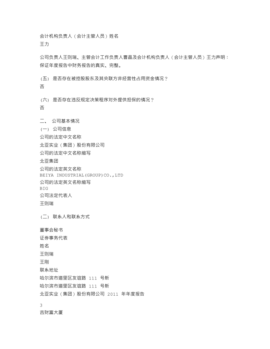 600705_2011_S＊ST北亚_2011年年度报告_2012-02-09.txt_第3页