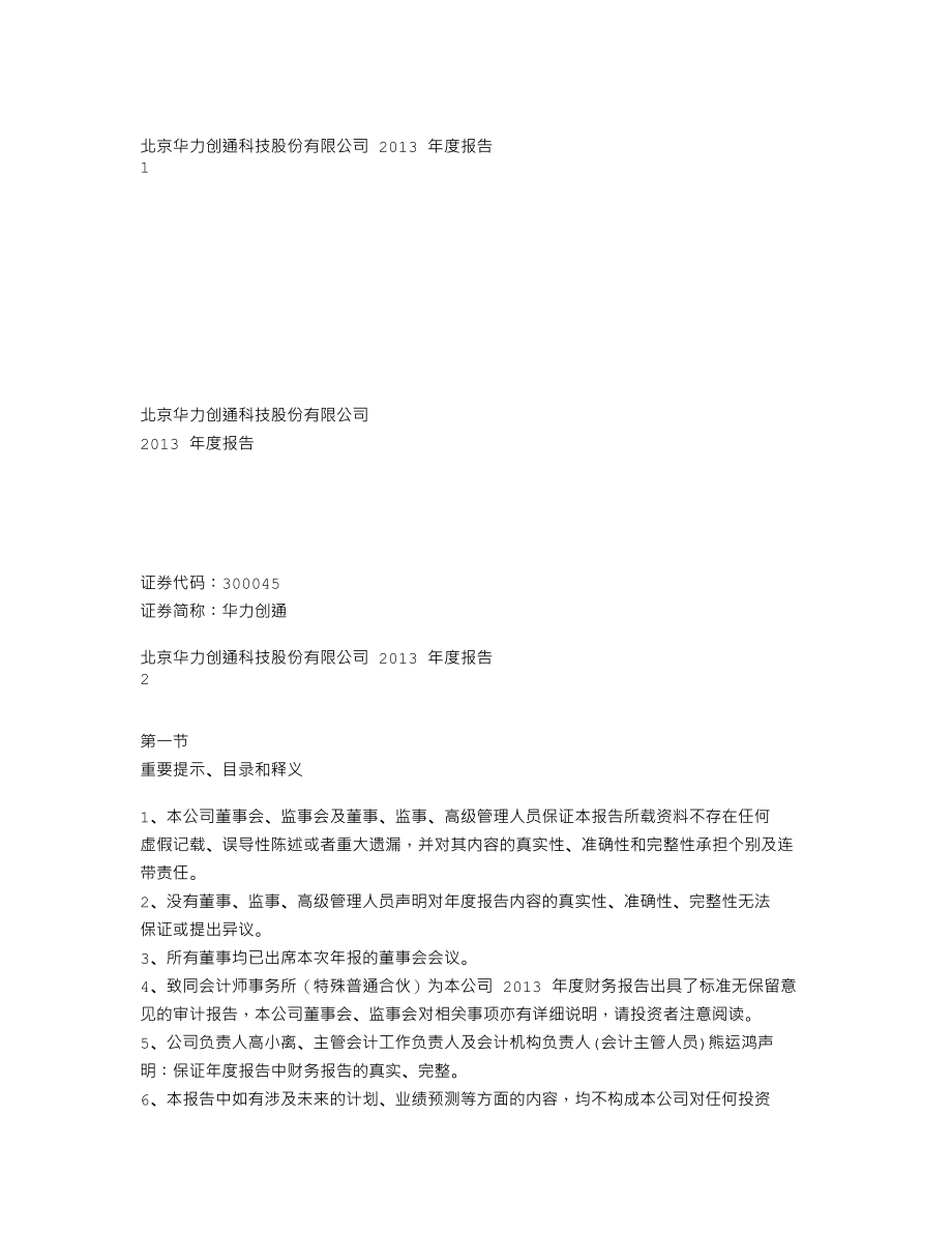 300045_2013_华力创通_2013年年度报告_2014-04-17.txt_第1页