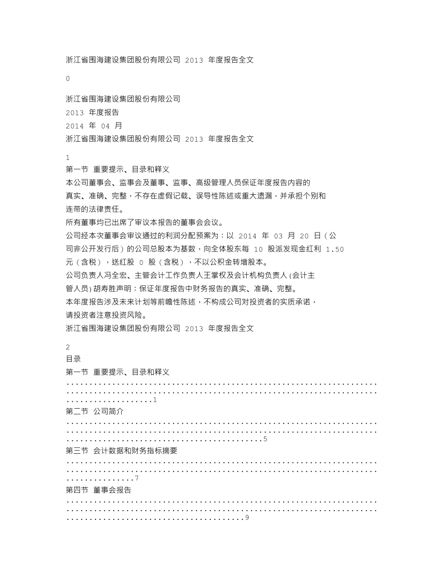 002586_2013_围海股份_2013年年度报告_2014-04-21.txt_第1页