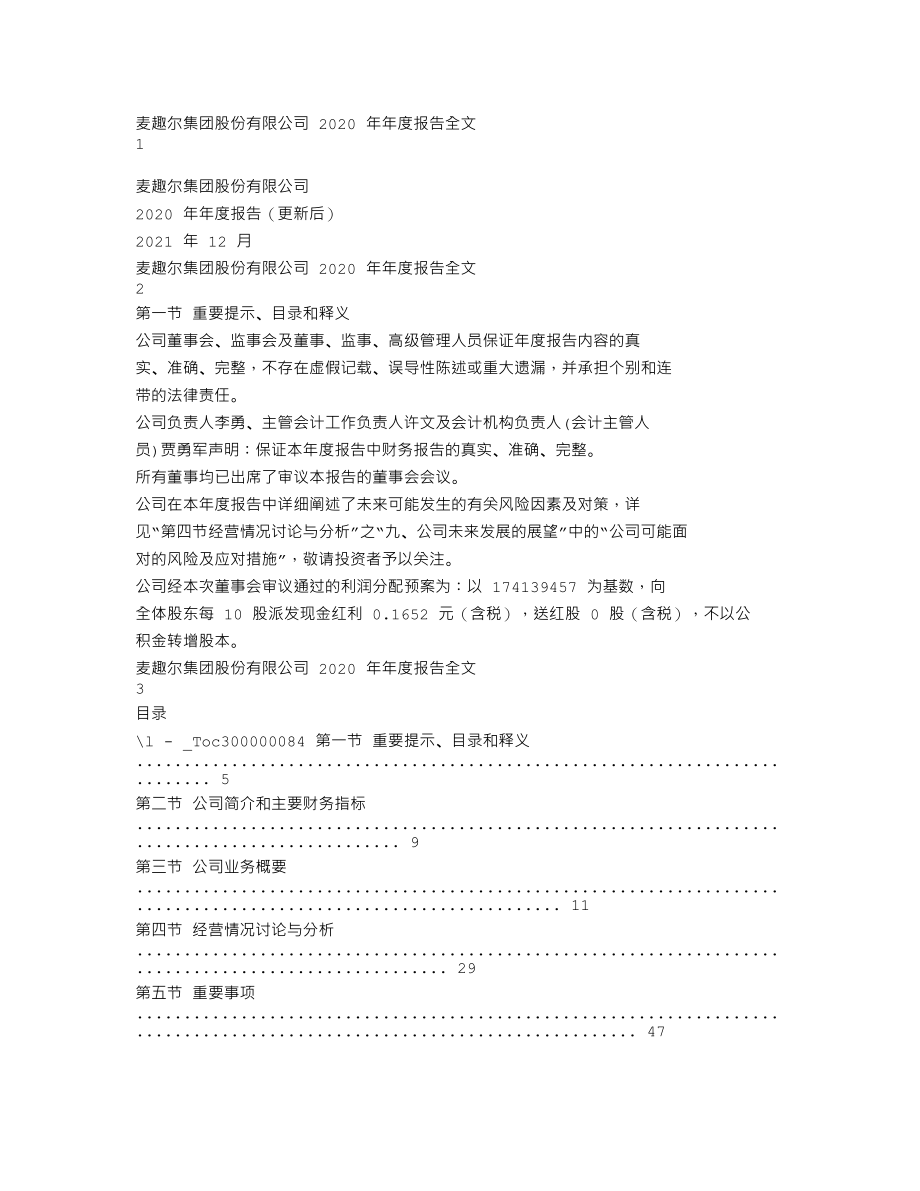 002719_2020_＊ST麦趣_2020年年度报告（更新后）_2021-12-16.txt_第1页