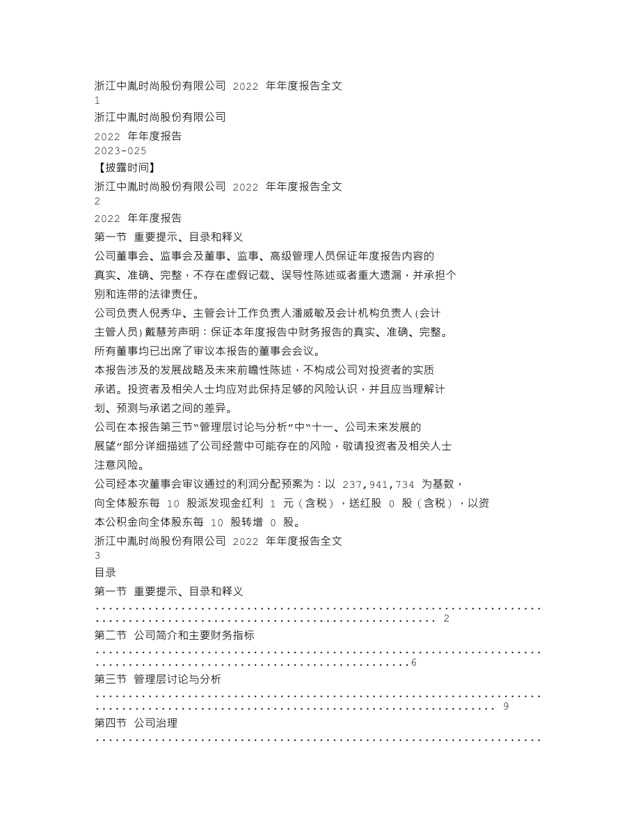 300901_2022_中胤时尚_2022年年度报告_2023-04-20.txt_第1页