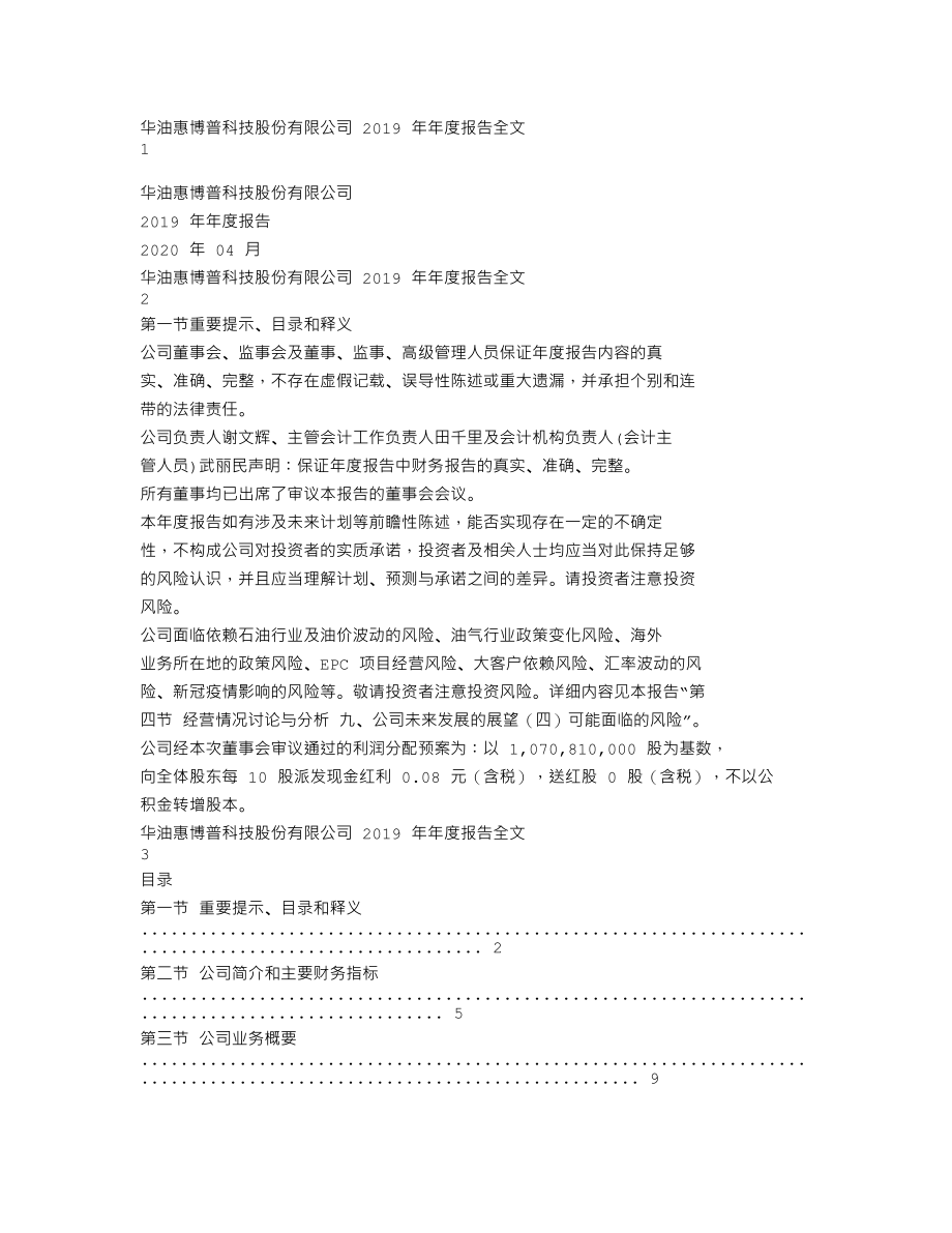 002554_2019_惠博普_2019年年度报告_2020-04-27.txt_第1页