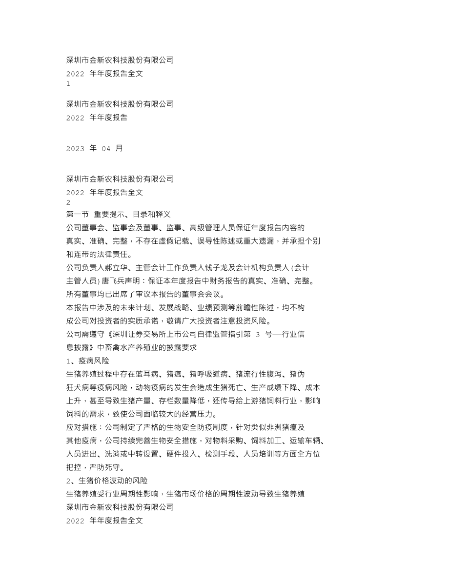 002548_2022_金新农_2022年年度报告_2023-04-28.txt_第1页