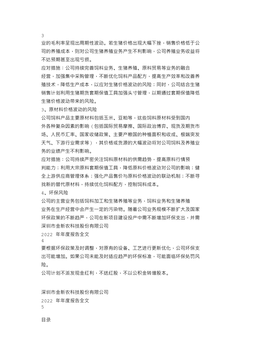 002548_2022_金新农_2022年年度报告_2023-04-28.txt_第2页