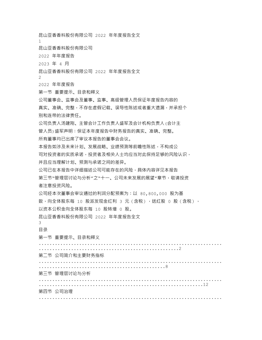 301220_2022_亚香股份_2022年年度报告_2023-04-23.txt_第1页