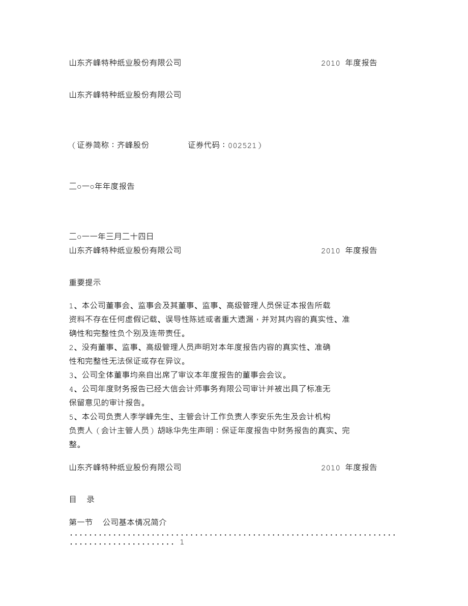 002521_2010_齐峰股份_2010年年度报告_2011-03-27.txt_第1页