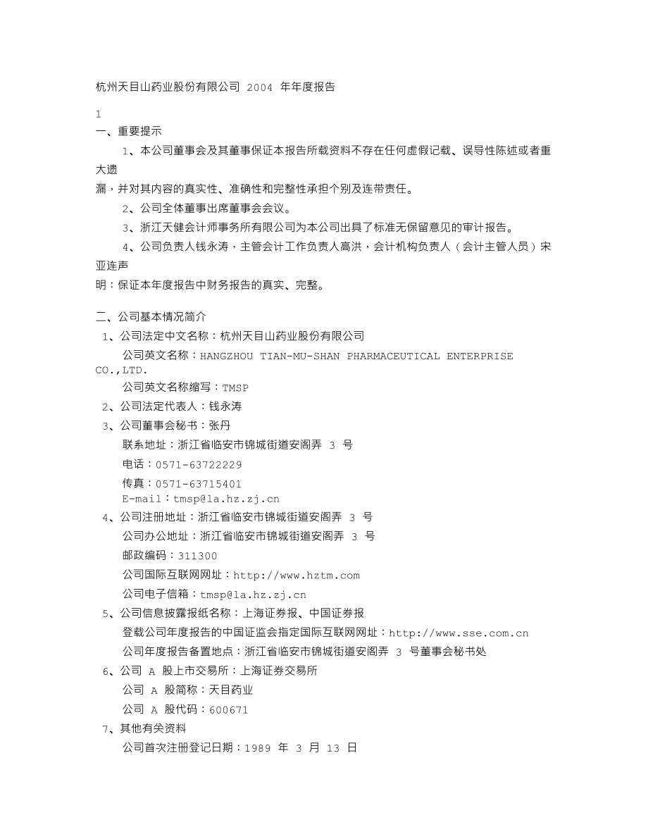 600671_2004_天目药业_天目药业2004年年度报告_2005-04-25.txt_第2页