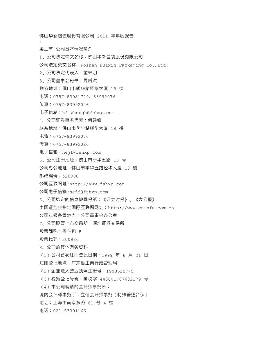 200986_2011_粤华包Ｂ_2011年年度报告_2012-04-09.txt_第2页