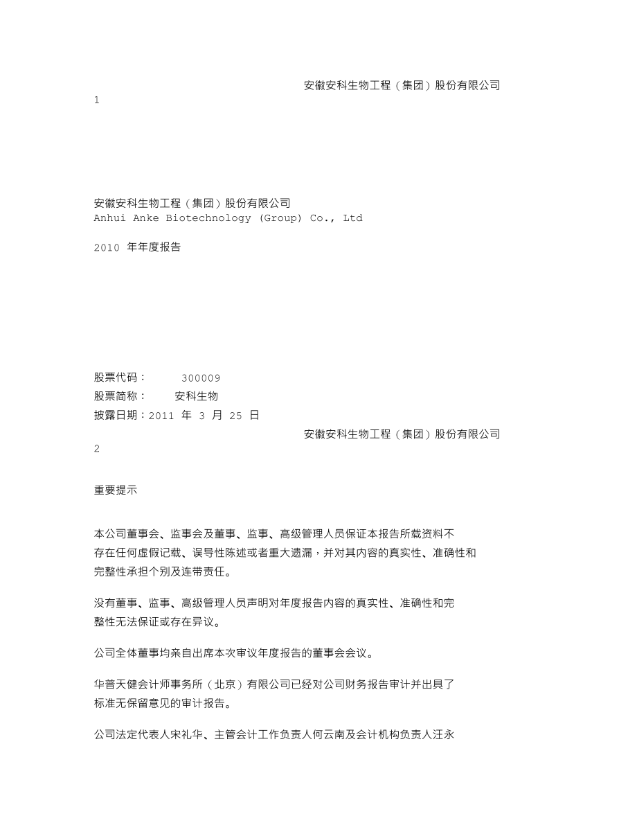 300009_2010_安科生物_2010年年度报告_2011-03-24.txt_第1页