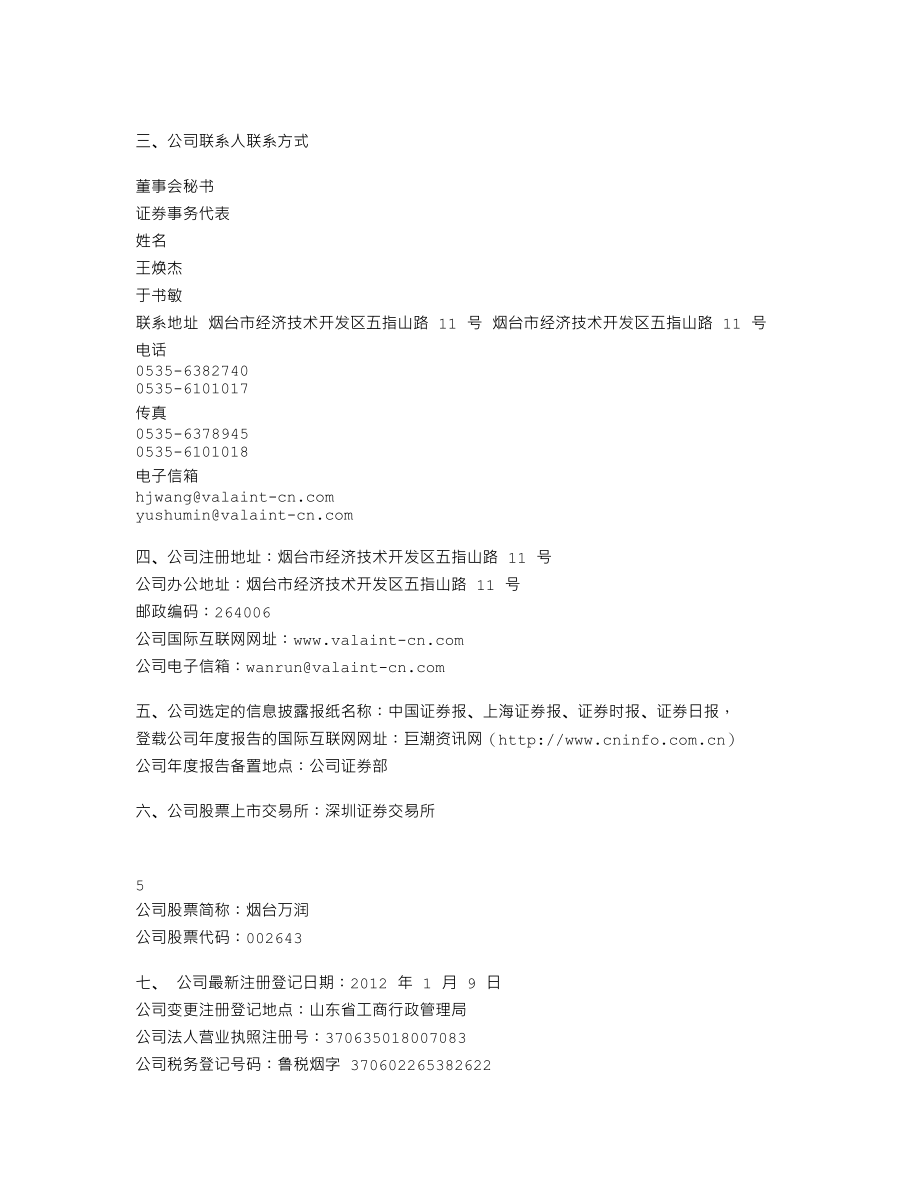 002643_2011_烟台万润_2011年年度报告（更新后）_2012-02-22.txt_第3页