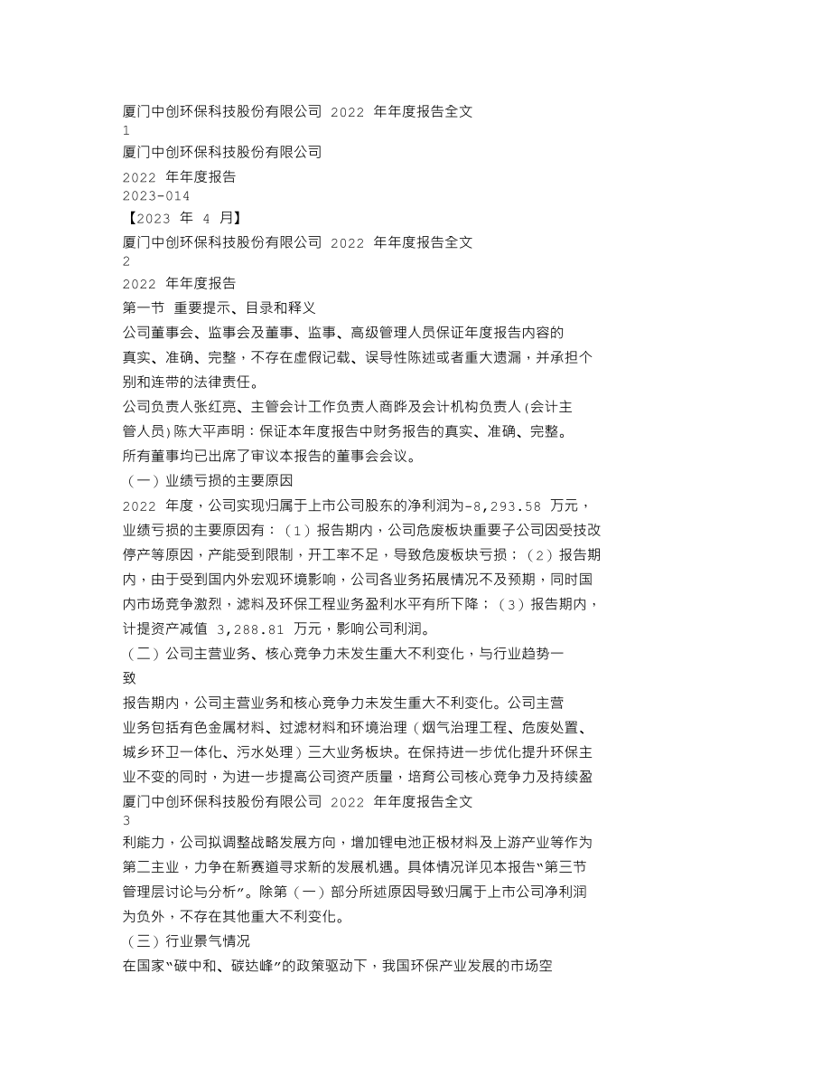 300056_2022_中创环保_2022年年度报告_2023-04-26.txt_第1页