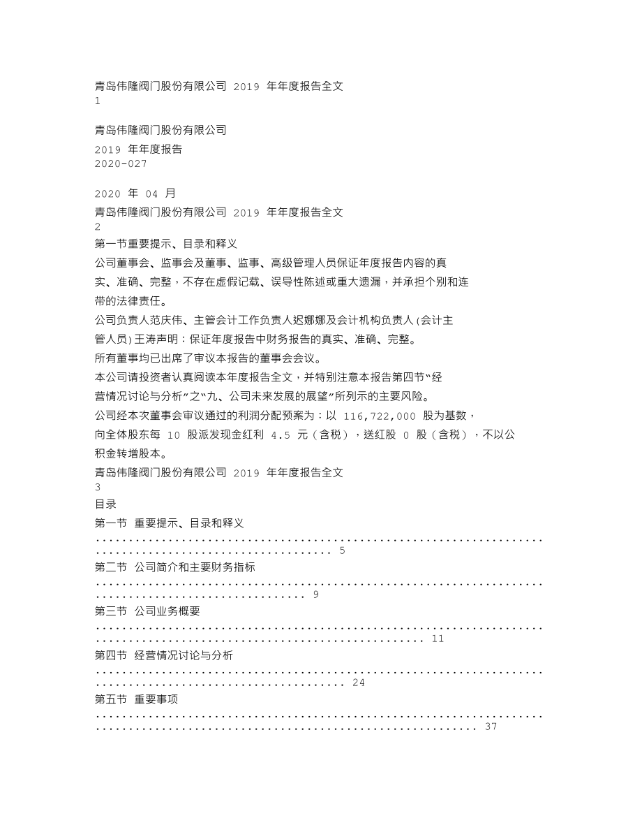 002871_2019_伟隆股份_2019年年度报告全文（更正后）_2023-01-16.txt_第1页