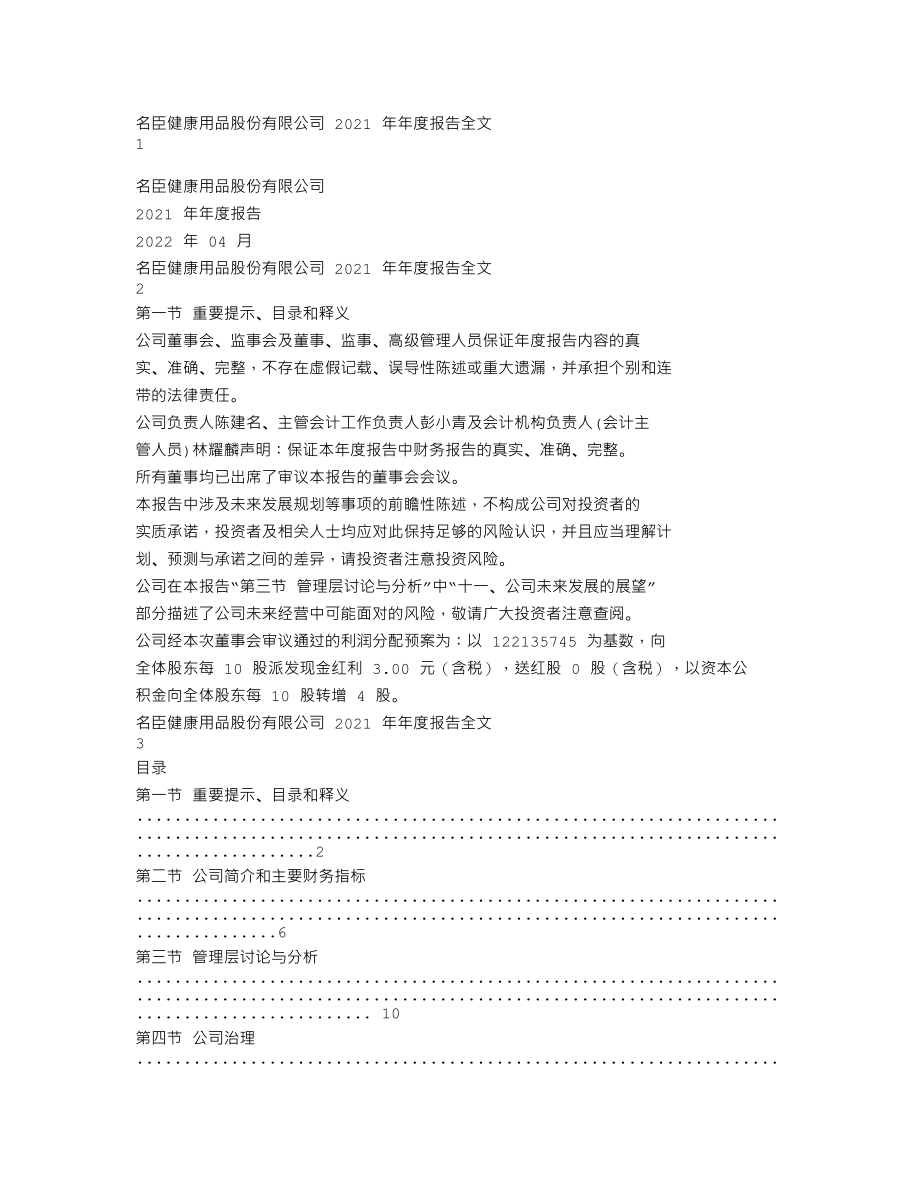 002919_2021_名臣健康_2021年年度报告_2022-04-28.txt_第1页