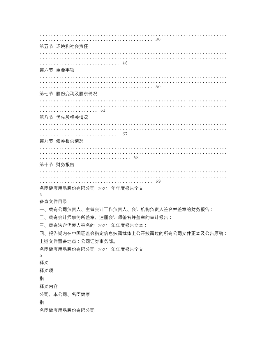 002919_2021_名臣健康_2021年年度报告_2022-04-28.txt_第2页