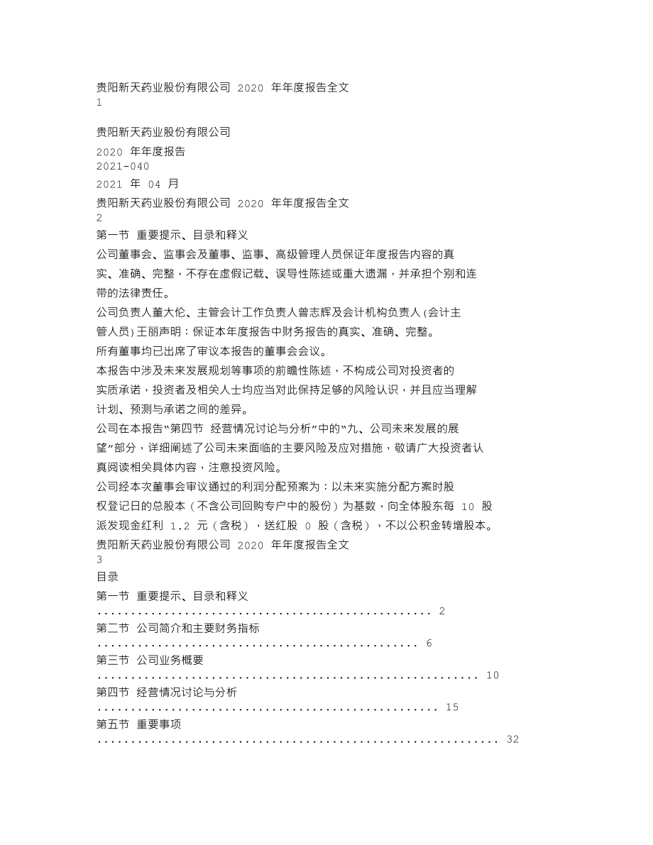 002873_2020_新天药业_2020年年度报告_2021-04-29.txt_第1页