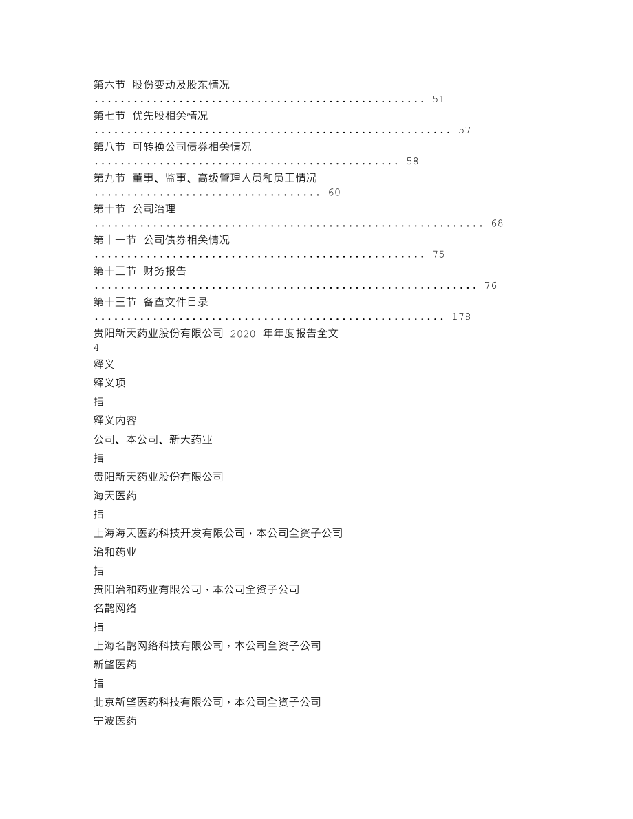 002873_2020_新天药业_2020年年度报告_2021-04-29.txt_第2页