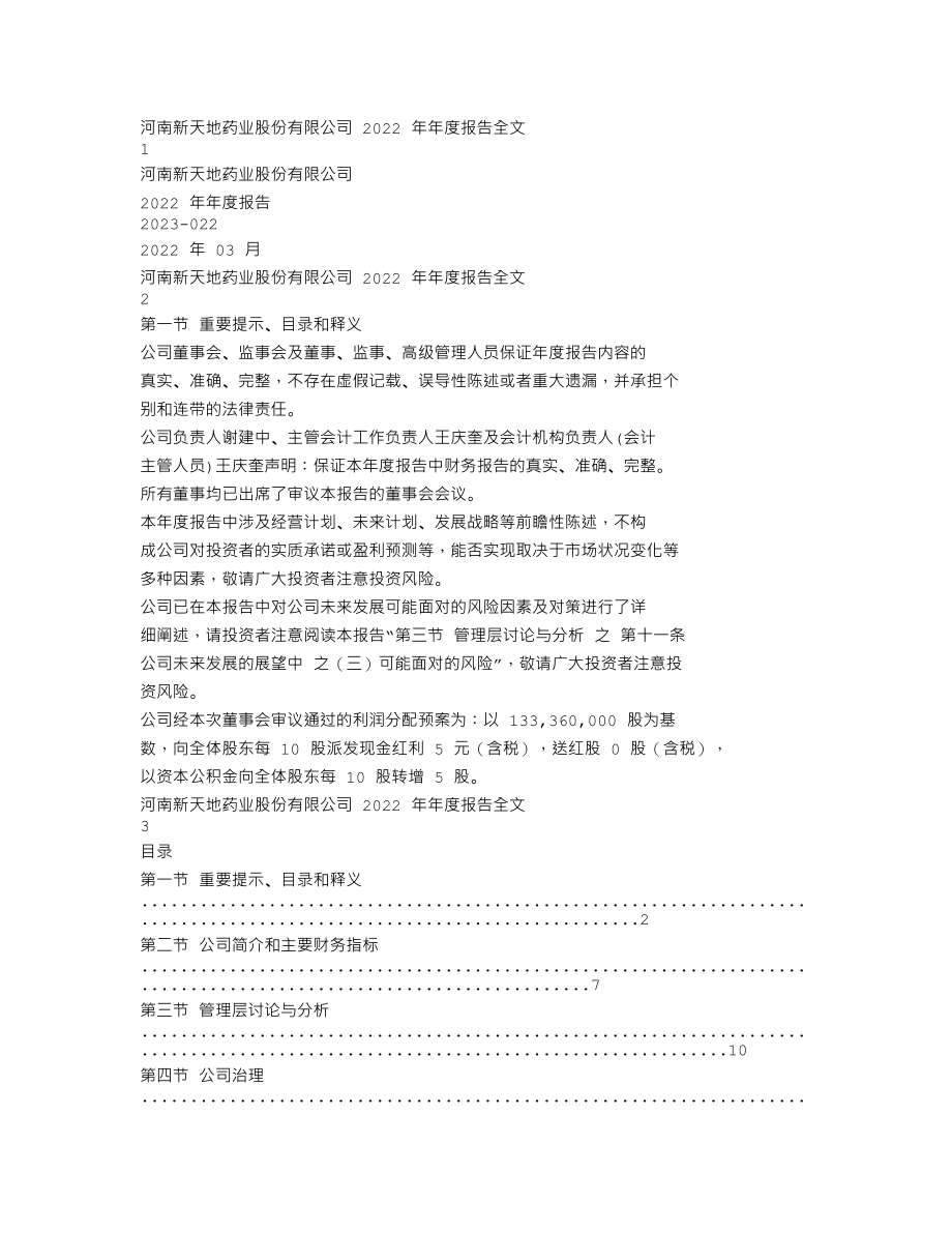 301277_2022_新天地_2022年年度报告_2023-03-30.txt_第1页