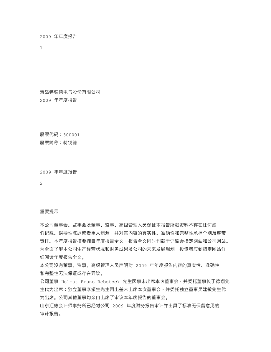 300001_2009_特锐德_2009年年度报告_2010-03-10.txt_第1页