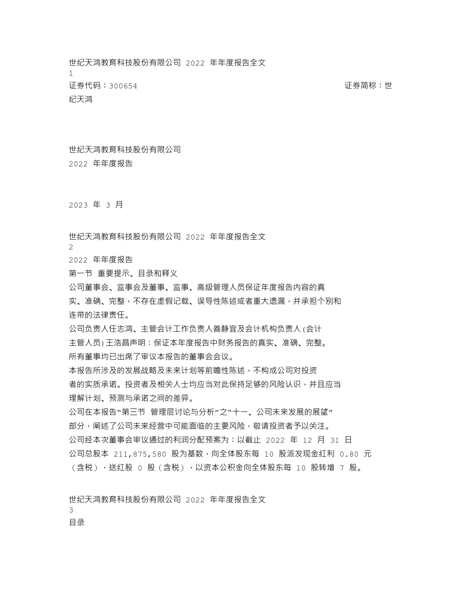 300654_2022_世纪天鸿_2022年年度报告_2023-03-02.txt_第1页