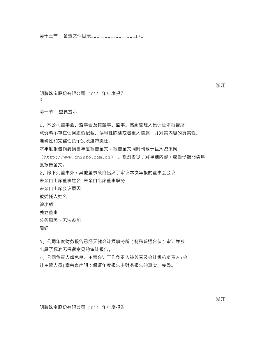 002574_2011_明牌珠宝_2011年年度报告_2012-04-17.txt_第2页