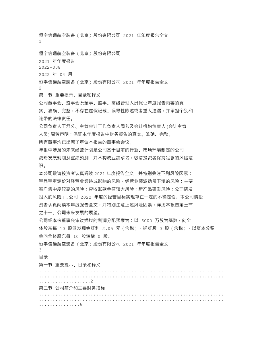 300965_2021_恒宇信通_2021年年度报告_2022-04-11.txt_第1页