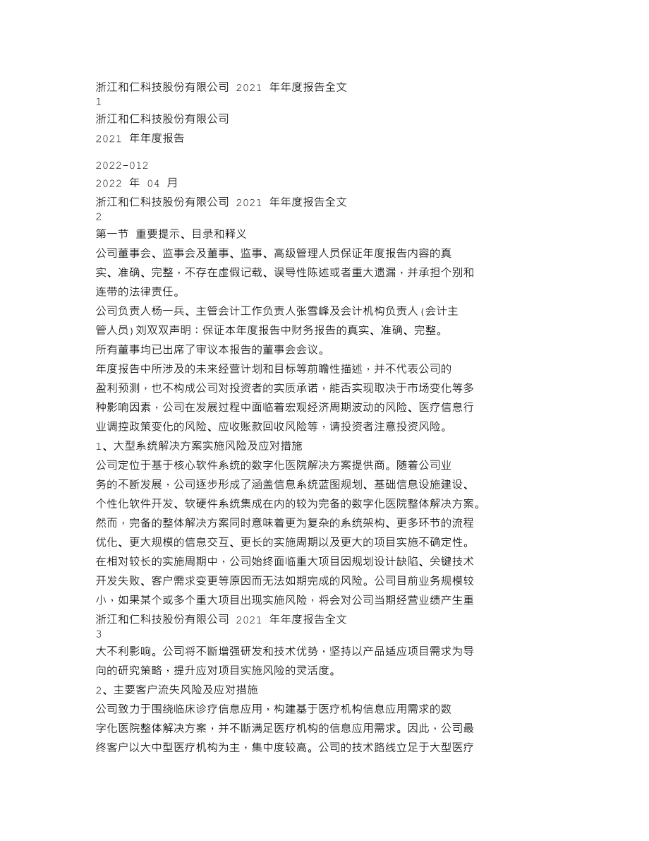 300550_2021_和仁科技_2021年年度报告_2022-04-27.txt_第1页