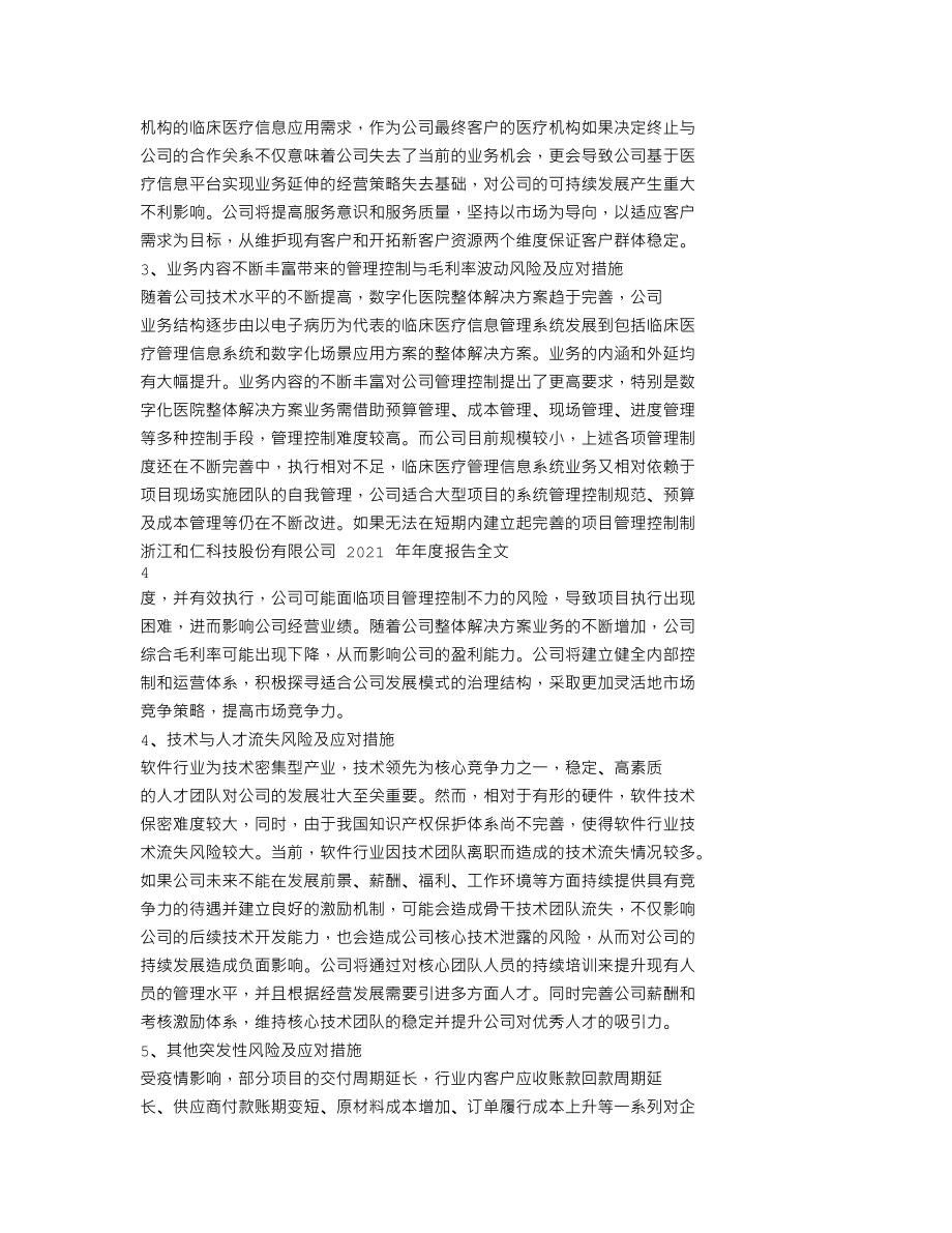 300550_2021_和仁科技_2021年年度报告_2022-04-27.txt_第2页