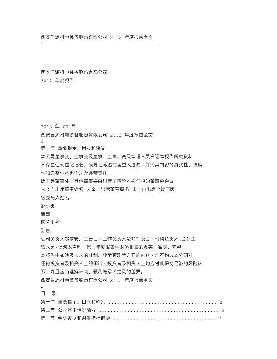 300140_2012_启源装备_2012年年度报告_2013-03-13.txt_第1页