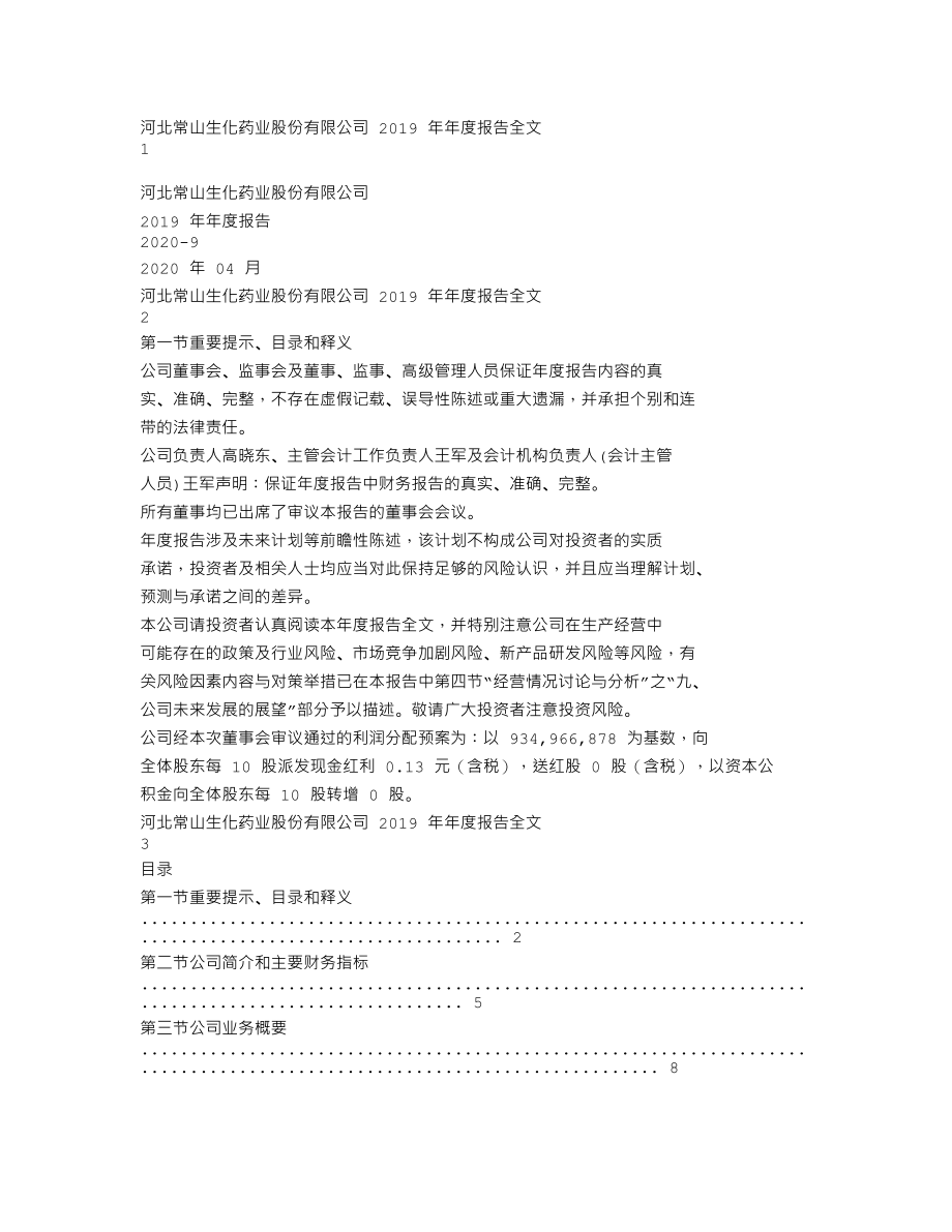 300255_2019_常山药业_2019年年度报告_2020-04-28.txt_第1页