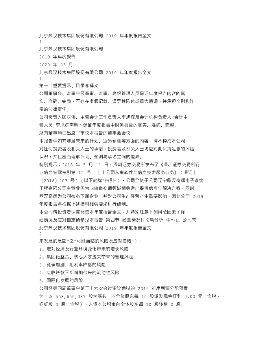 300011_2019_鼎汉技术_2019年年度报告_2020-03-23.txt_第1页