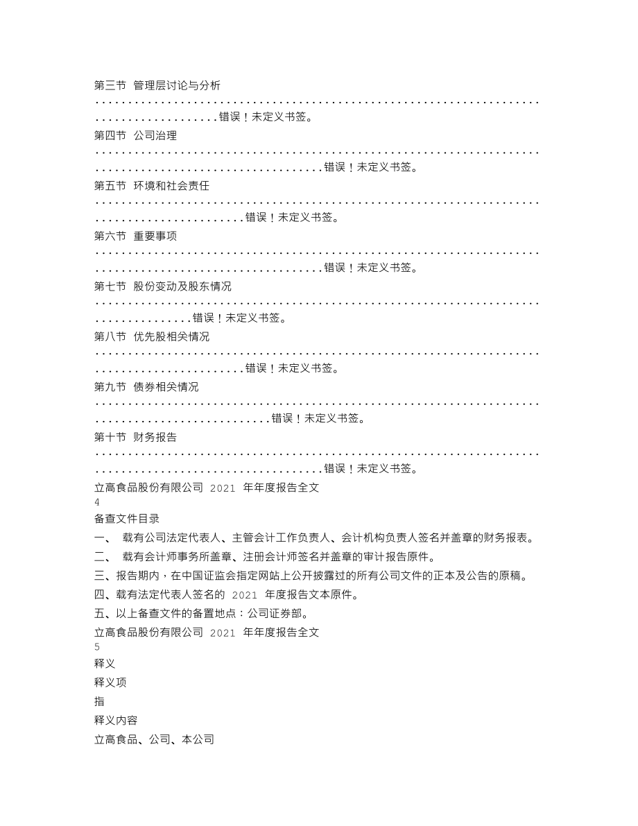 300973_2021_立高食品_2021年年度报告_2022-04-24.txt_第2页