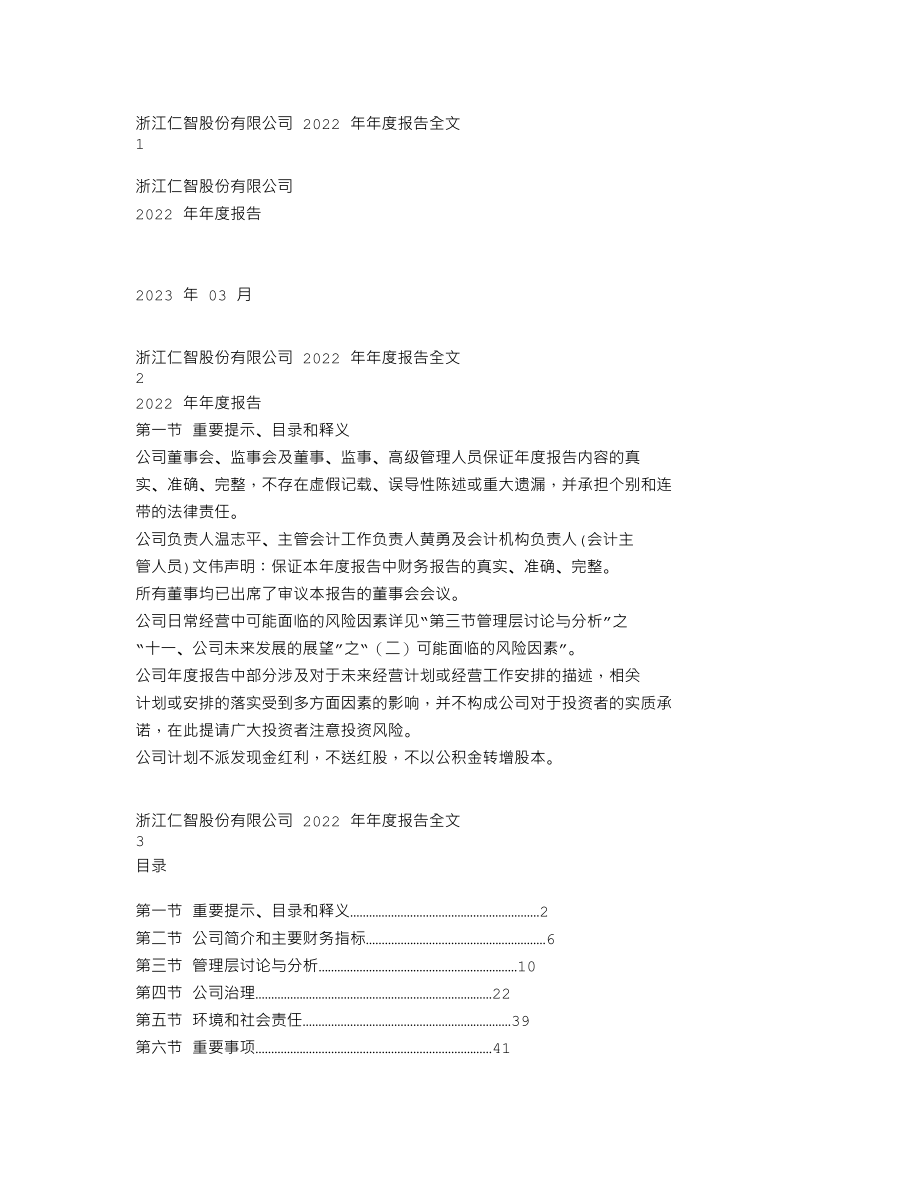 002629_2022_仁智股份_2022年年度报告_2023-03-19.txt_第1页