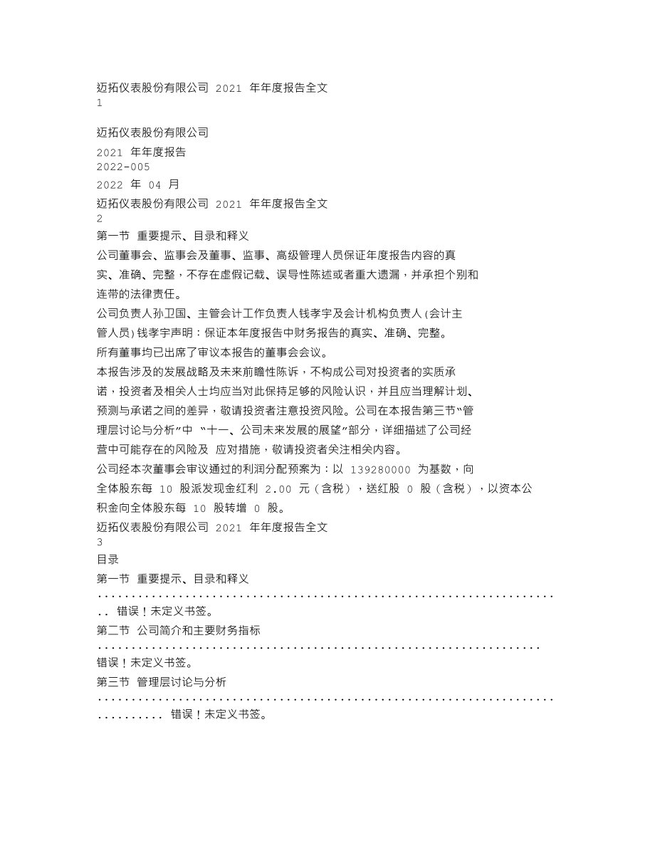 301006_2021_迈拓股份_2021年年度报告_2022-04-24.txt_第1页