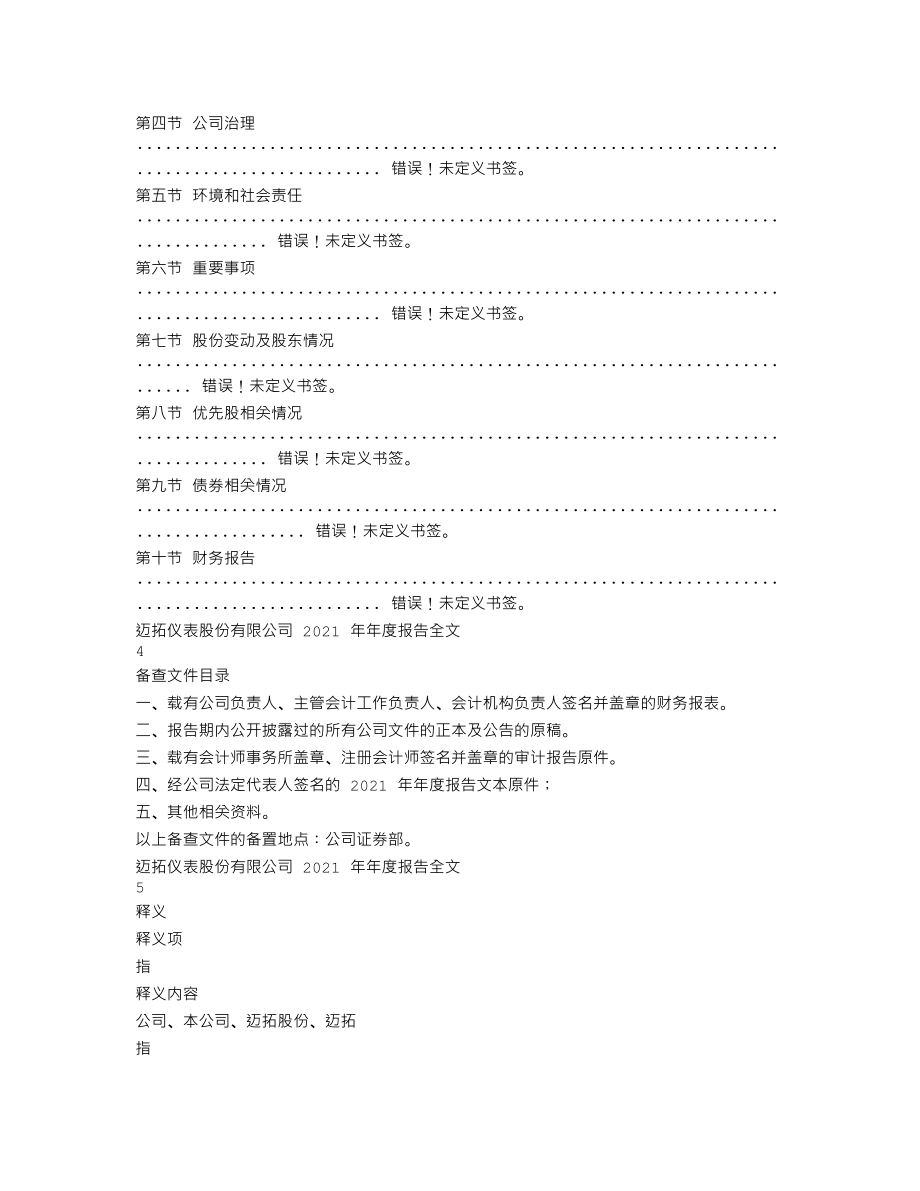 301006_2021_迈拓股份_2021年年度报告_2022-04-24.txt_第2页