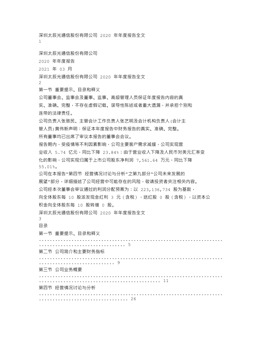 300570_2020_太辰光_2020年年度报告_2021-03-30.txt_第1页