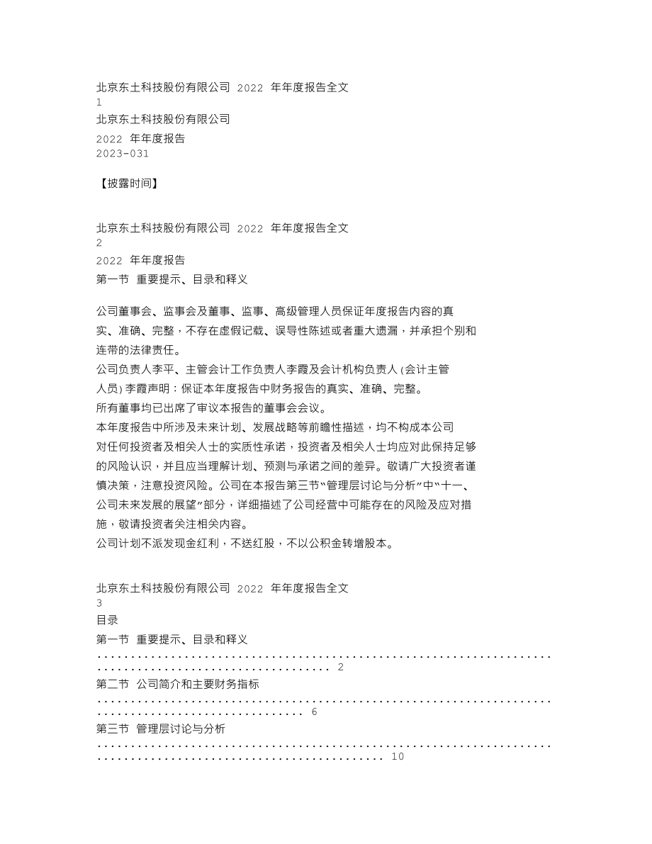 300353_2022_东土科技_2022年年度报告_2023-04-24.txt_第1页