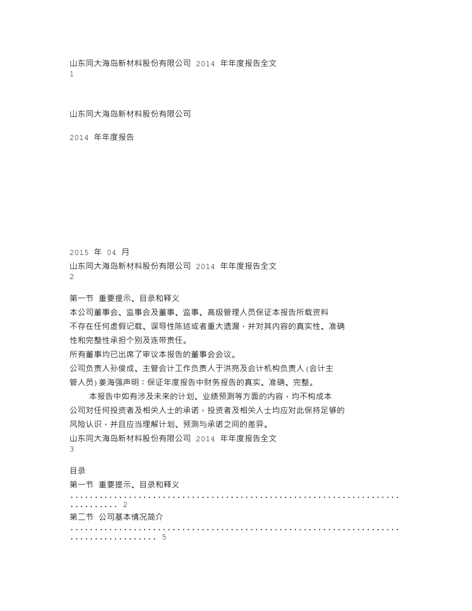 300321_2014_同大股份_2014年年度报告_2015-04-07.txt_第1页