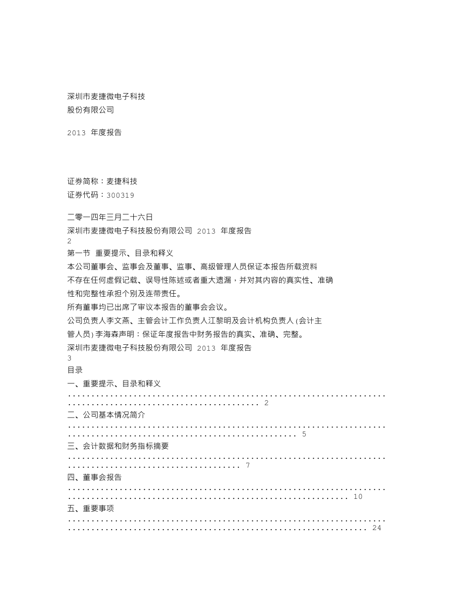 300319_2013_麦捷科技_2013年年度报告_2014-03-27.txt_第1页