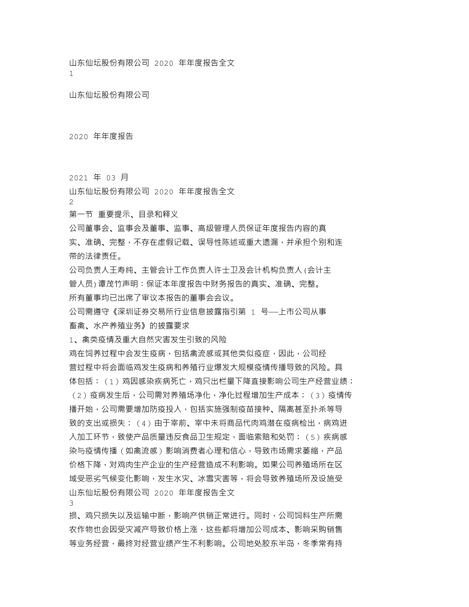 002746_2020_仙坛股份_2020年年度报告_2021-03-29.txt_第1页