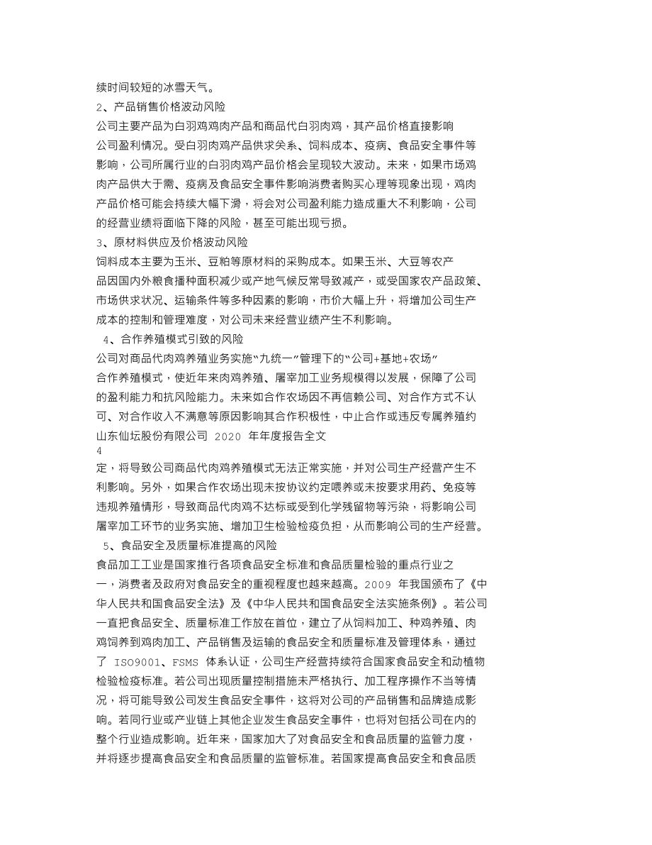 002746_2020_仙坛股份_2020年年度报告_2021-03-29.txt_第2页