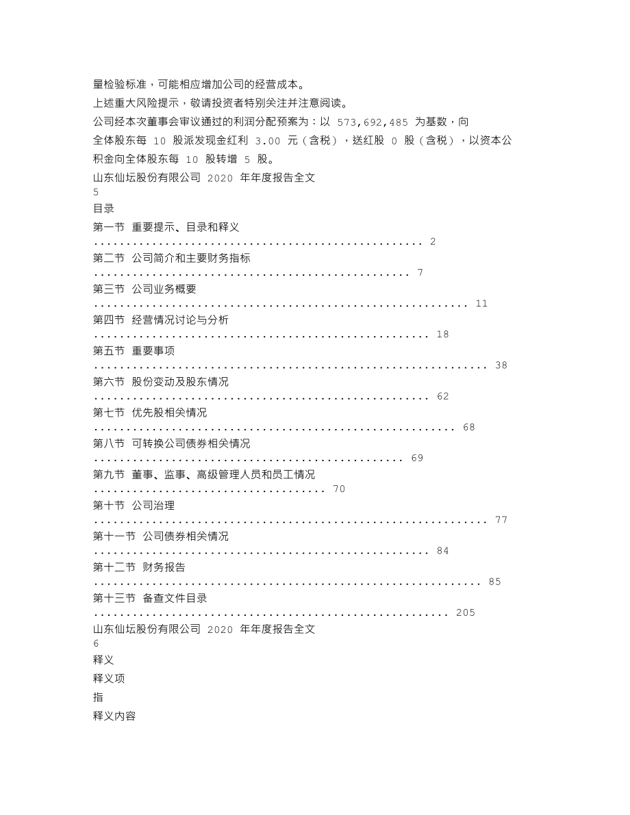 002746_2020_仙坛股份_2020年年度报告_2021-03-29.txt_第3页